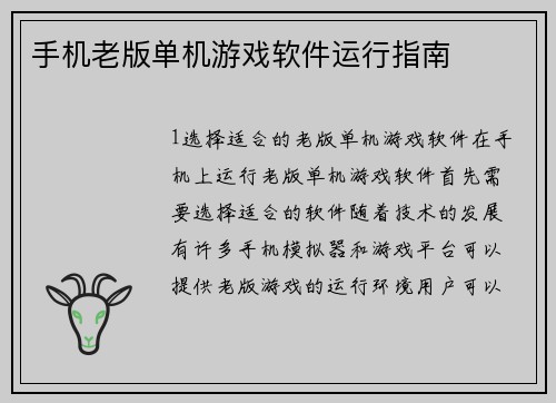 手机老版单机游戏软件运行指南