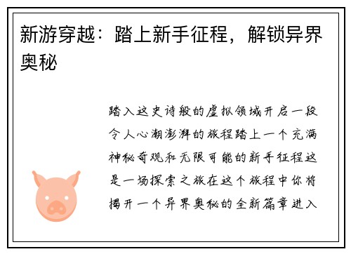 新游穿越:踏上新手征程,解锁异界奥秘