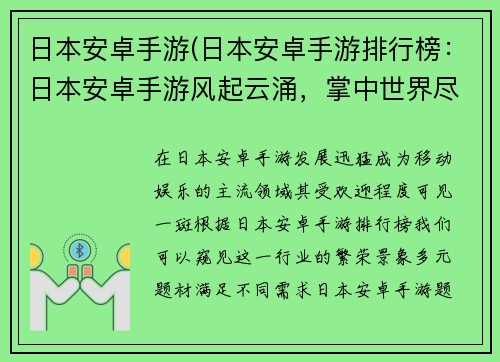 日本安卓手游(日本安卓手游排行榜:日本安卓手游风起云涌,掌中世界尽览无余)
